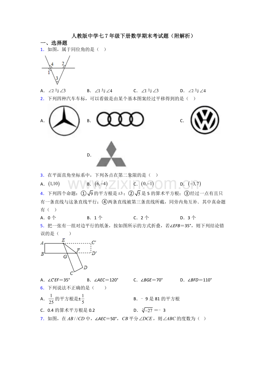 人教版中学七7年级下册数学期末考试题(附解析).doc_第1页