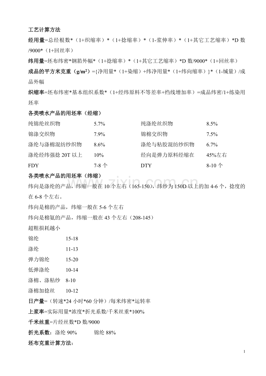 纺织工艺计算.doc_第1页