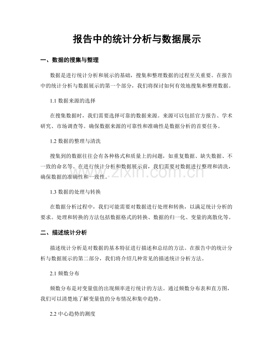 报告中的统计分析与数据展示.docx_第1页