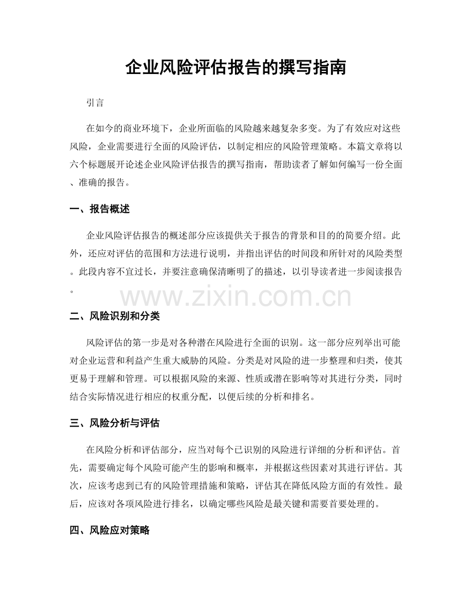 企业风险评估报告的撰写指南.docx_第1页