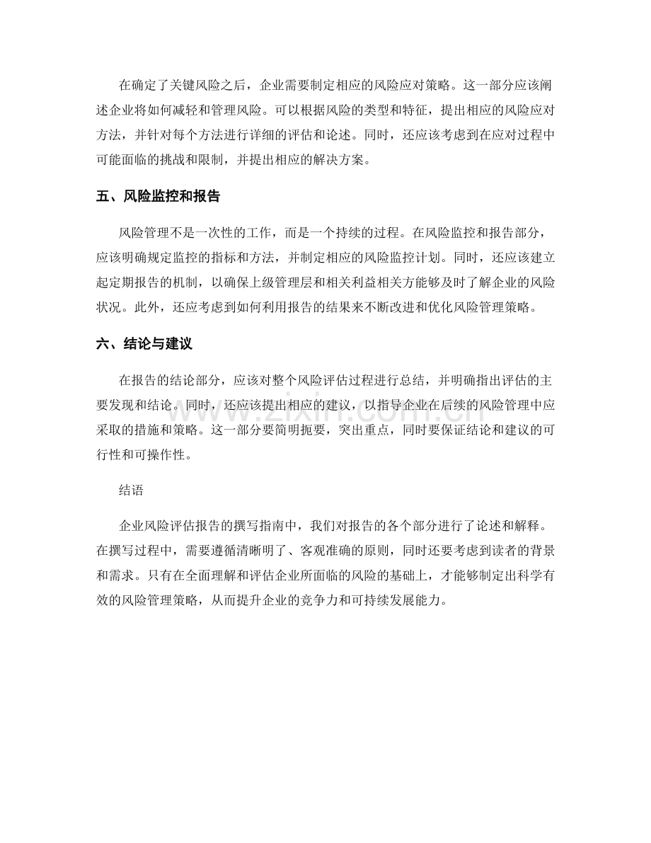 企业风险评估报告的撰写指南.docx_第2页