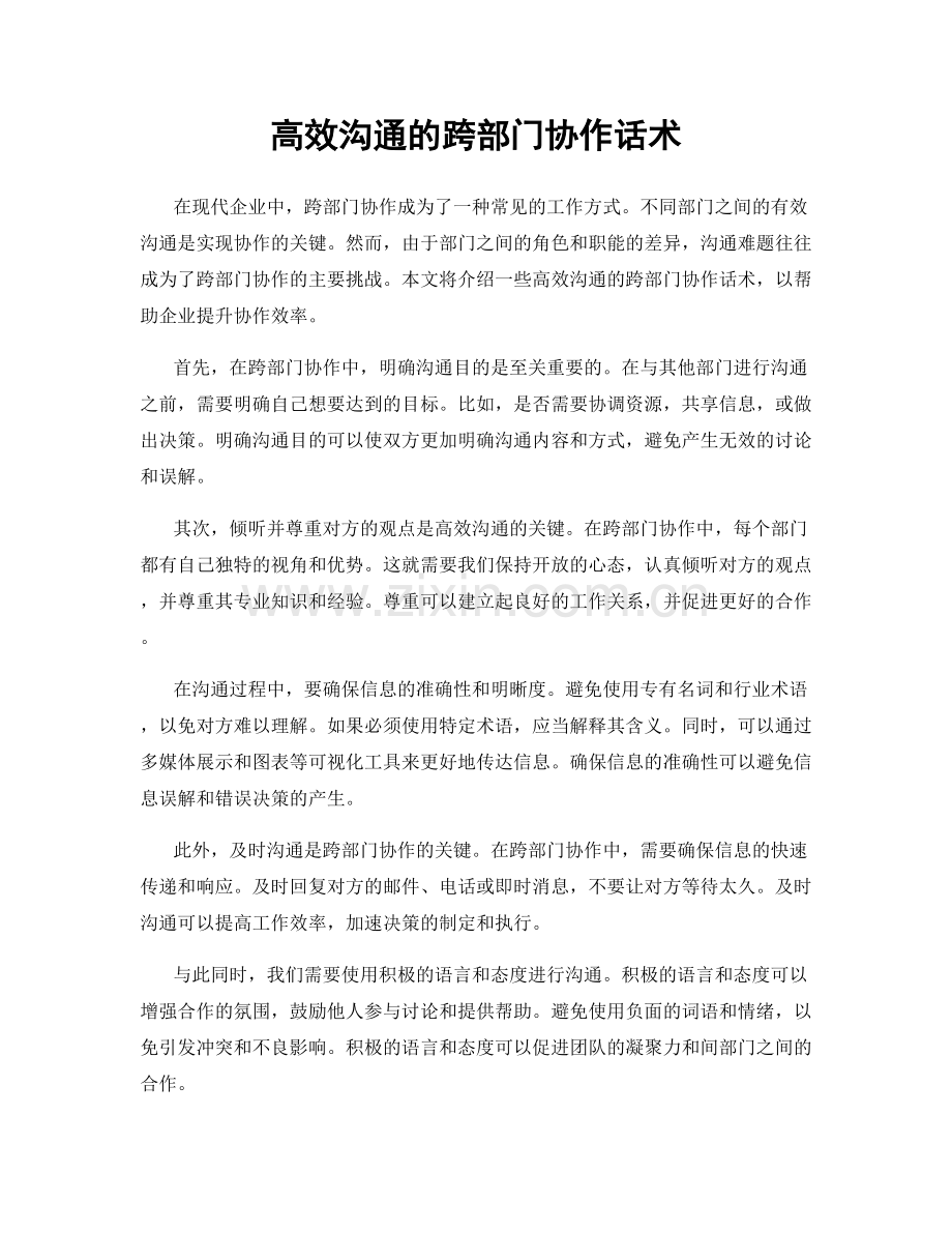 高效沟通的跨部门协作话术.docx_第1页