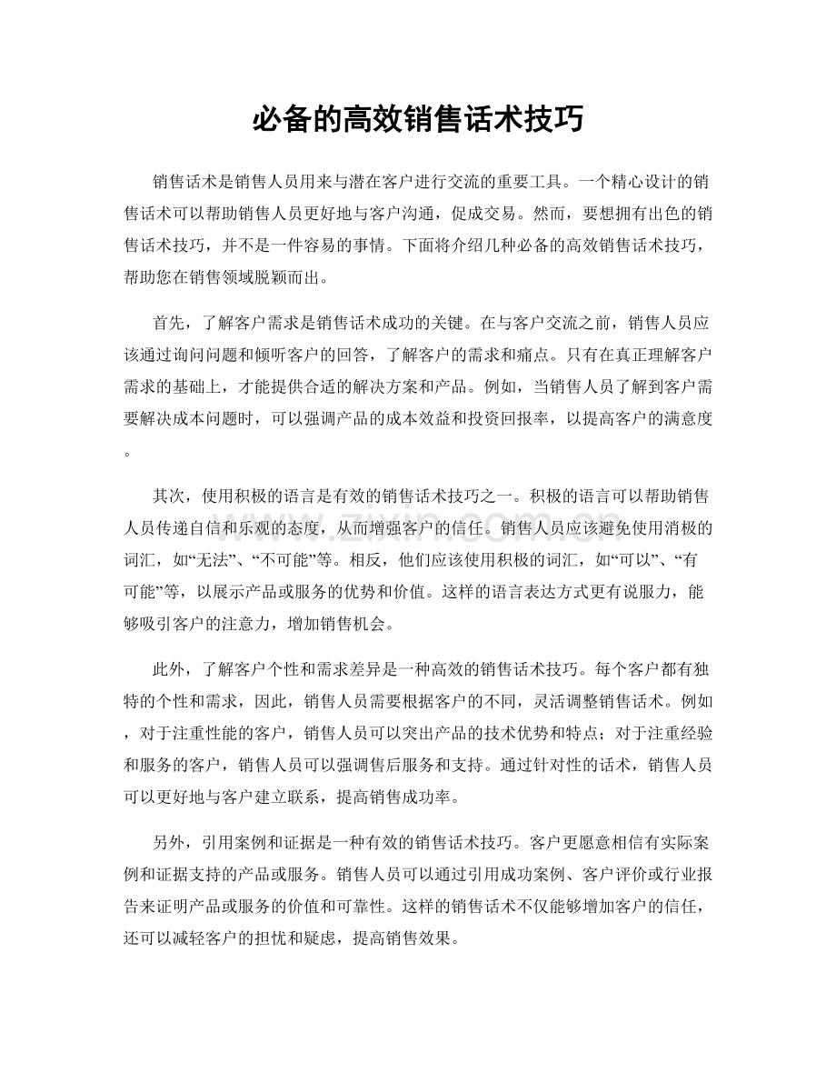 必备的高效销售话术技巧.docx_第1页