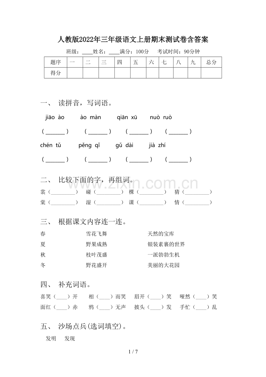 人教版2022年三年级语文上册期末测试卷含答案.doc_第1页