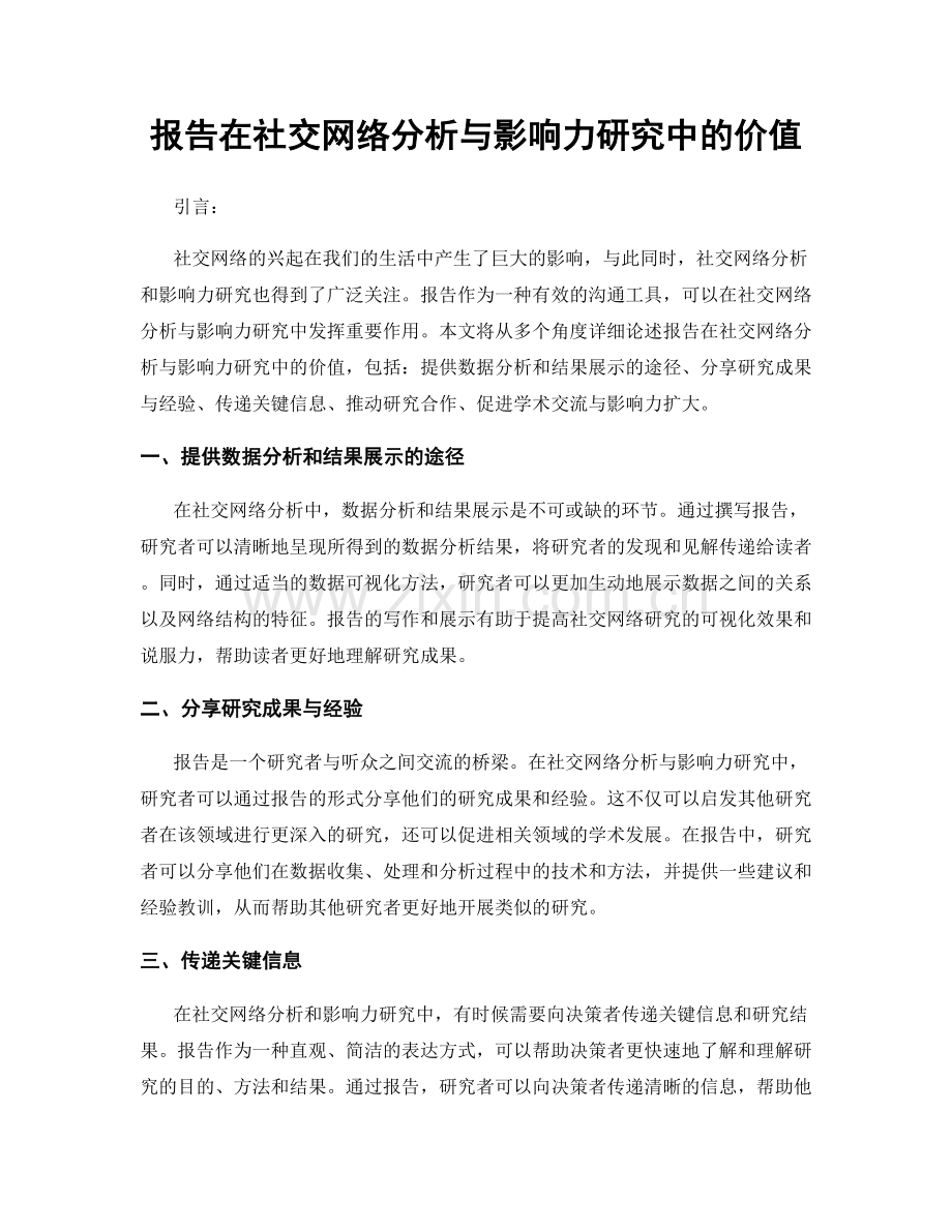 报告在社交网络分析与影响力研究中的价值.docx_第1页