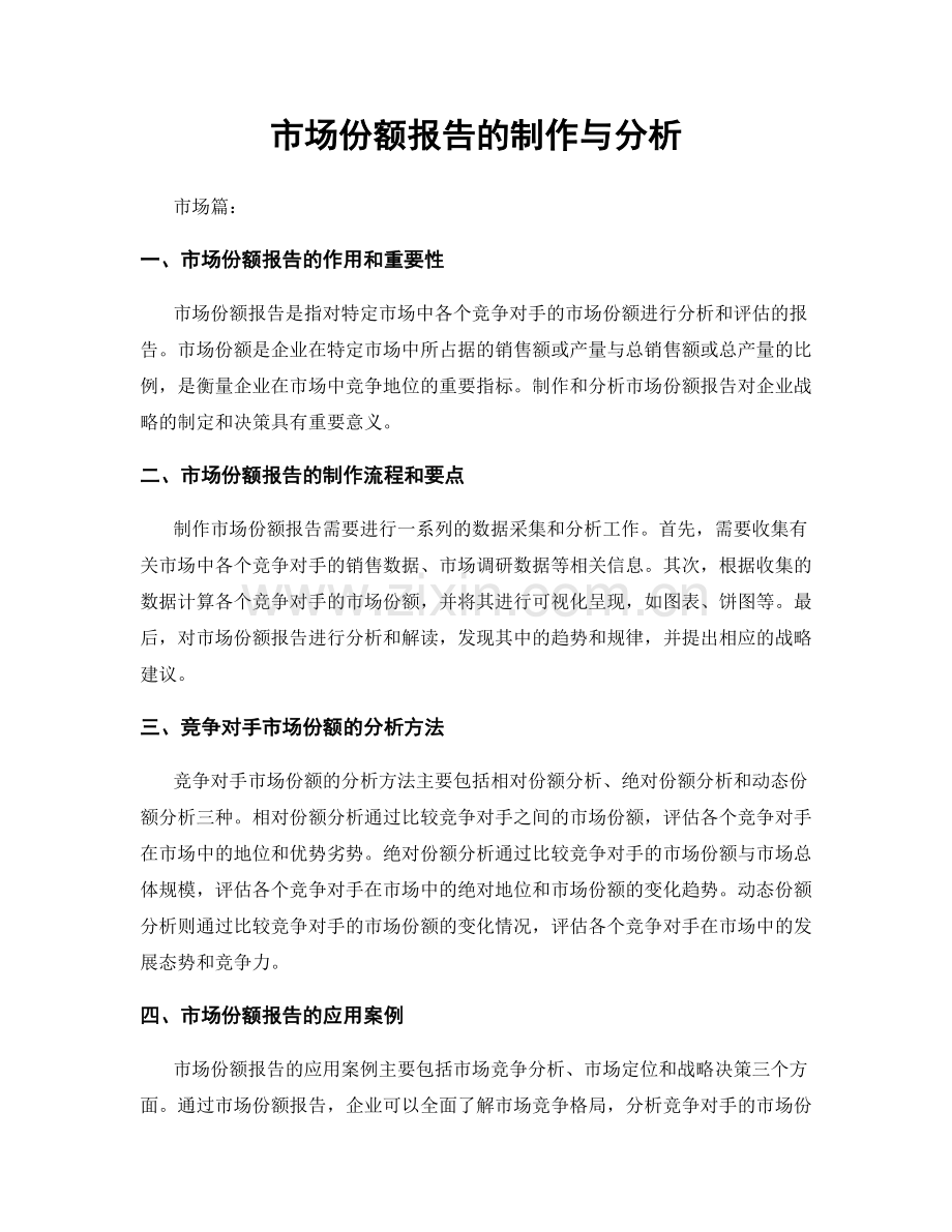 市场份额报告的制作与分析.docx_第1页