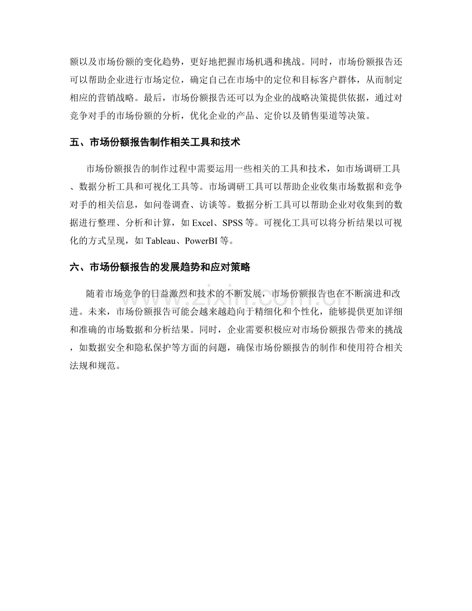 市场份额报告的制作与分析.docx_第2页