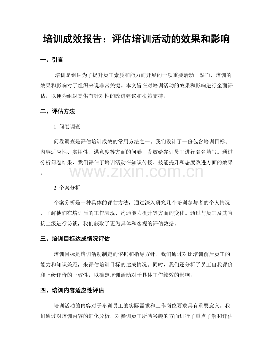 培训成效报告：评估培训活动的效果和影响.docx_第1页