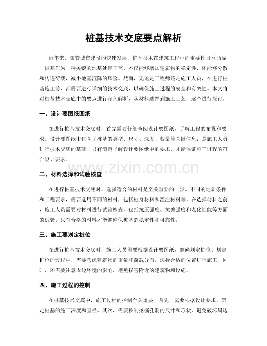 桩基技术交底要点解析.docx_第1页