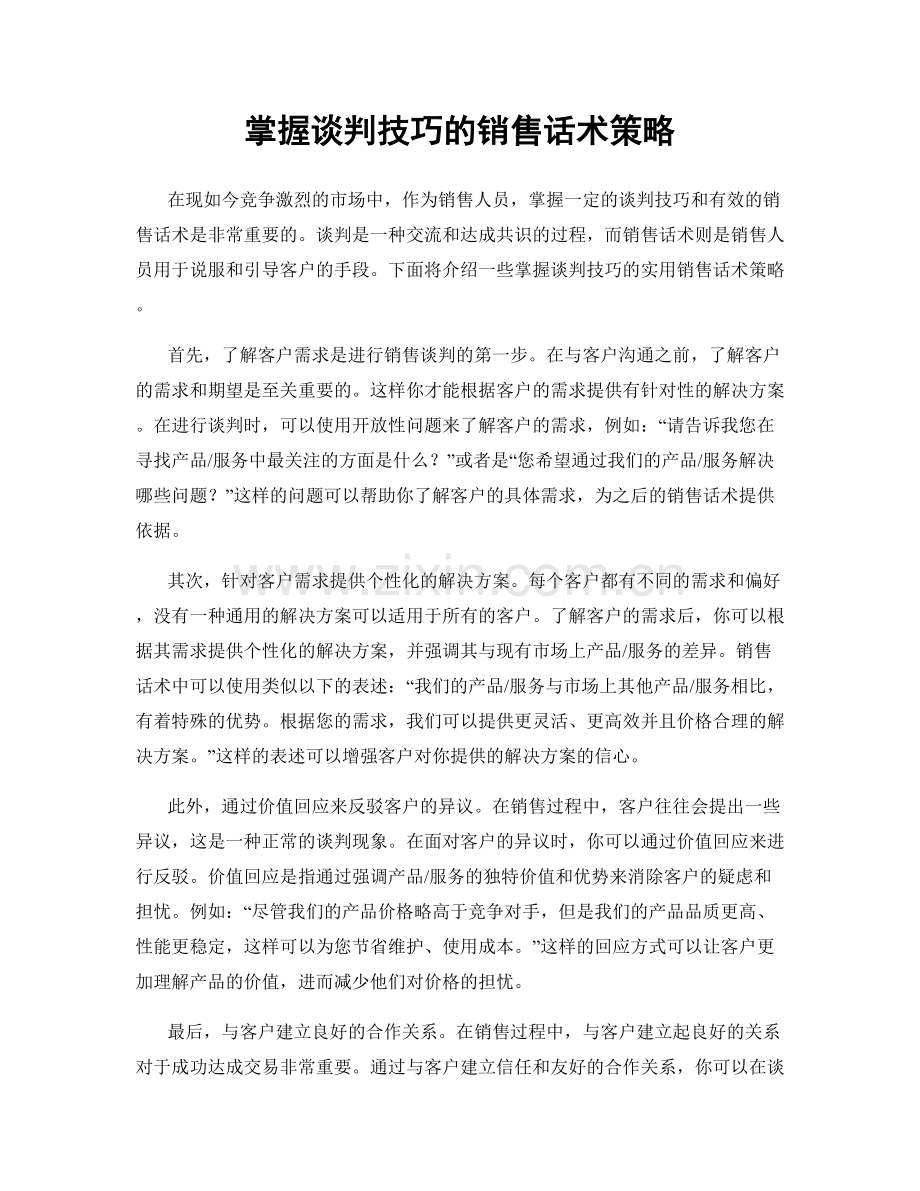 掌握谈判技巧的销售话术策略.docx_第1页