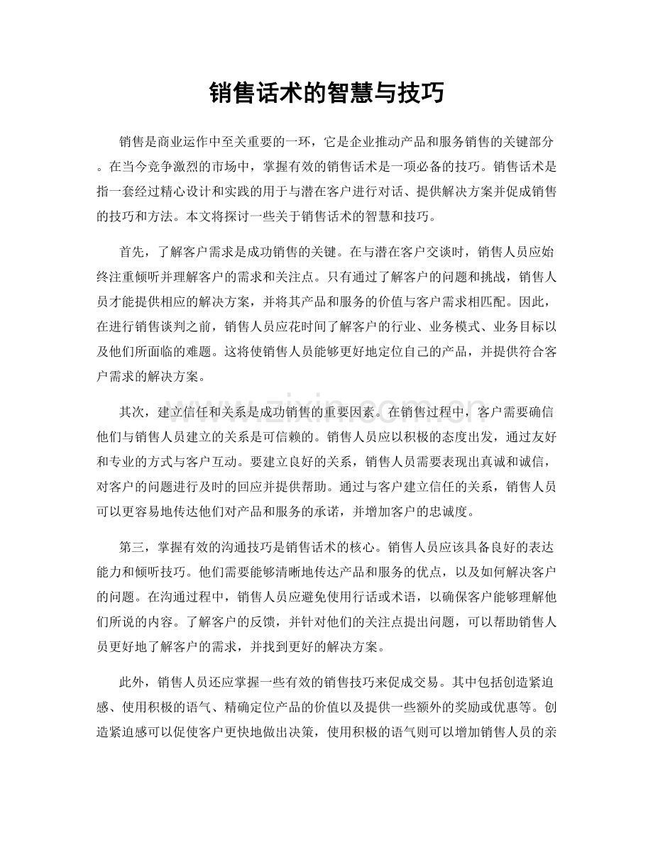 销售话术的智慧与技巧.docx_第1页