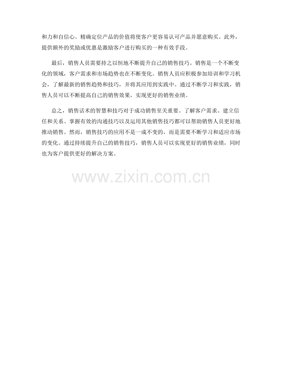 销售话术的智慧与技巧.docx_第2页