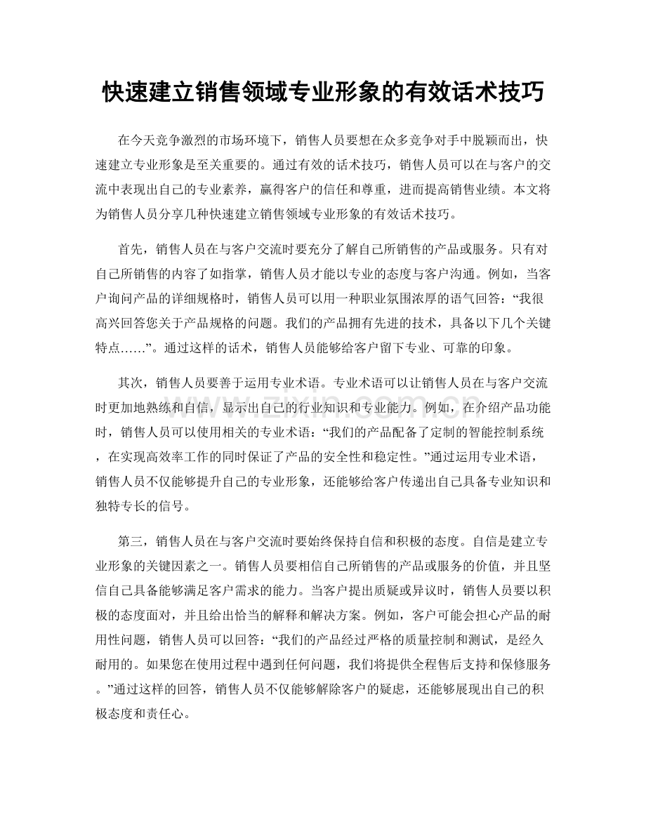 快速建立销售领域专业形象的有效话术技巧.docx_第1页