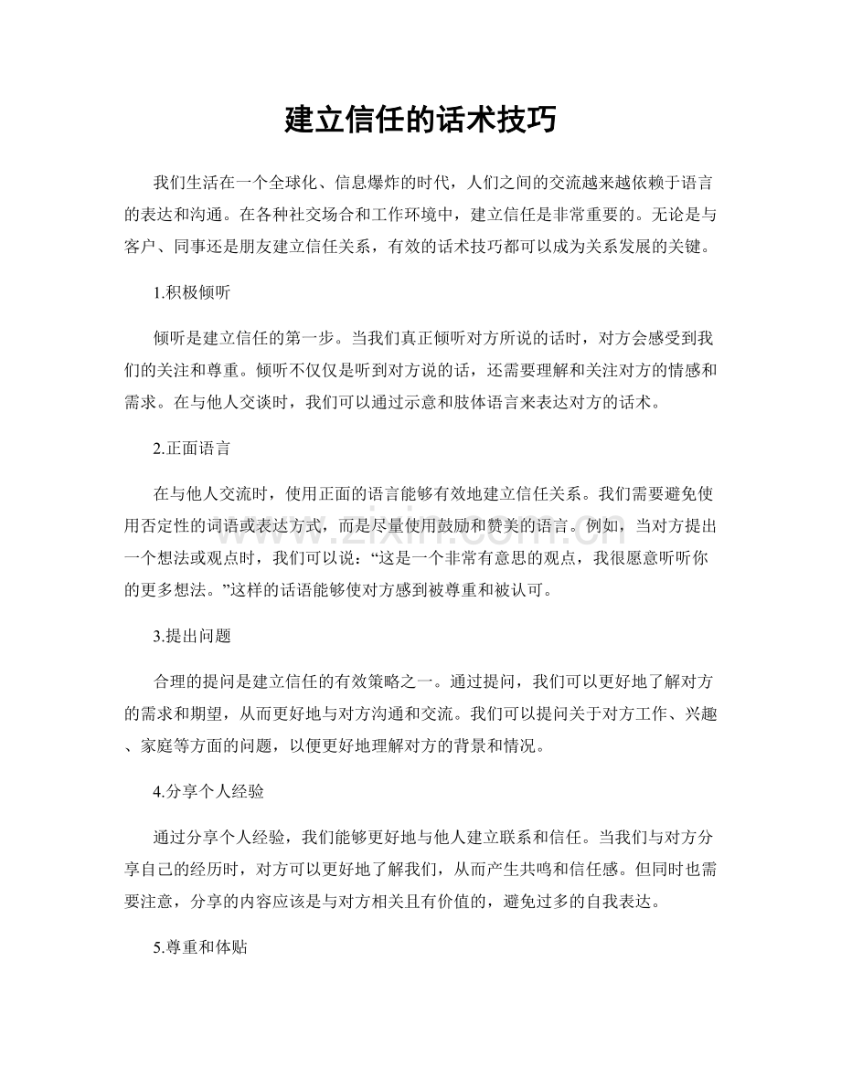 建立信任的话术技巧.docx_第1页