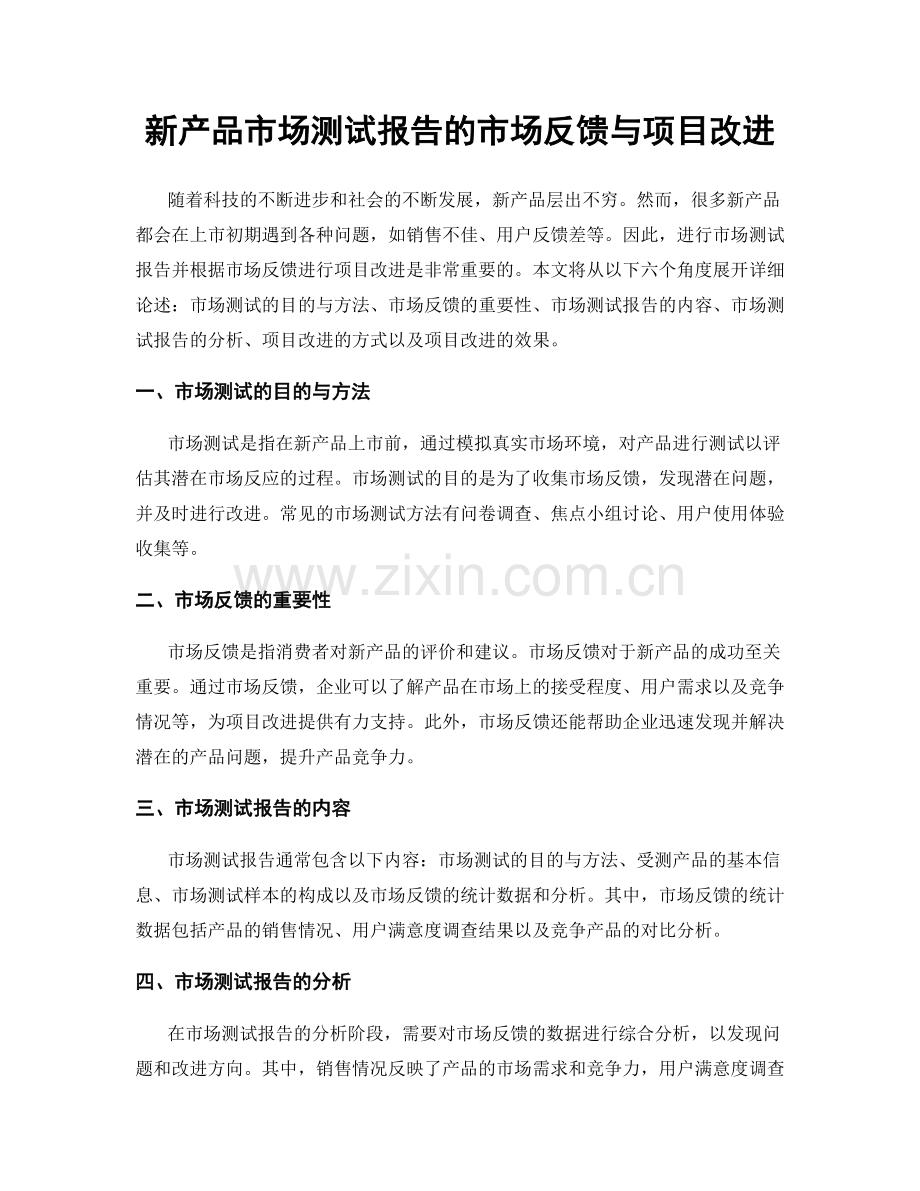 新产品市场测试报告的市场反馈与项目改进.docx_第1页