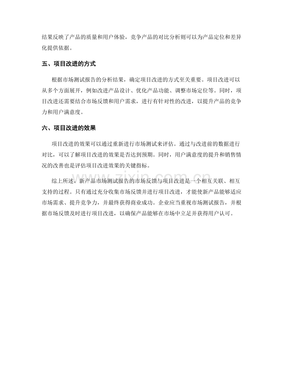 新产品市场测试报告的市场反馈与项目改进.docx_第2页