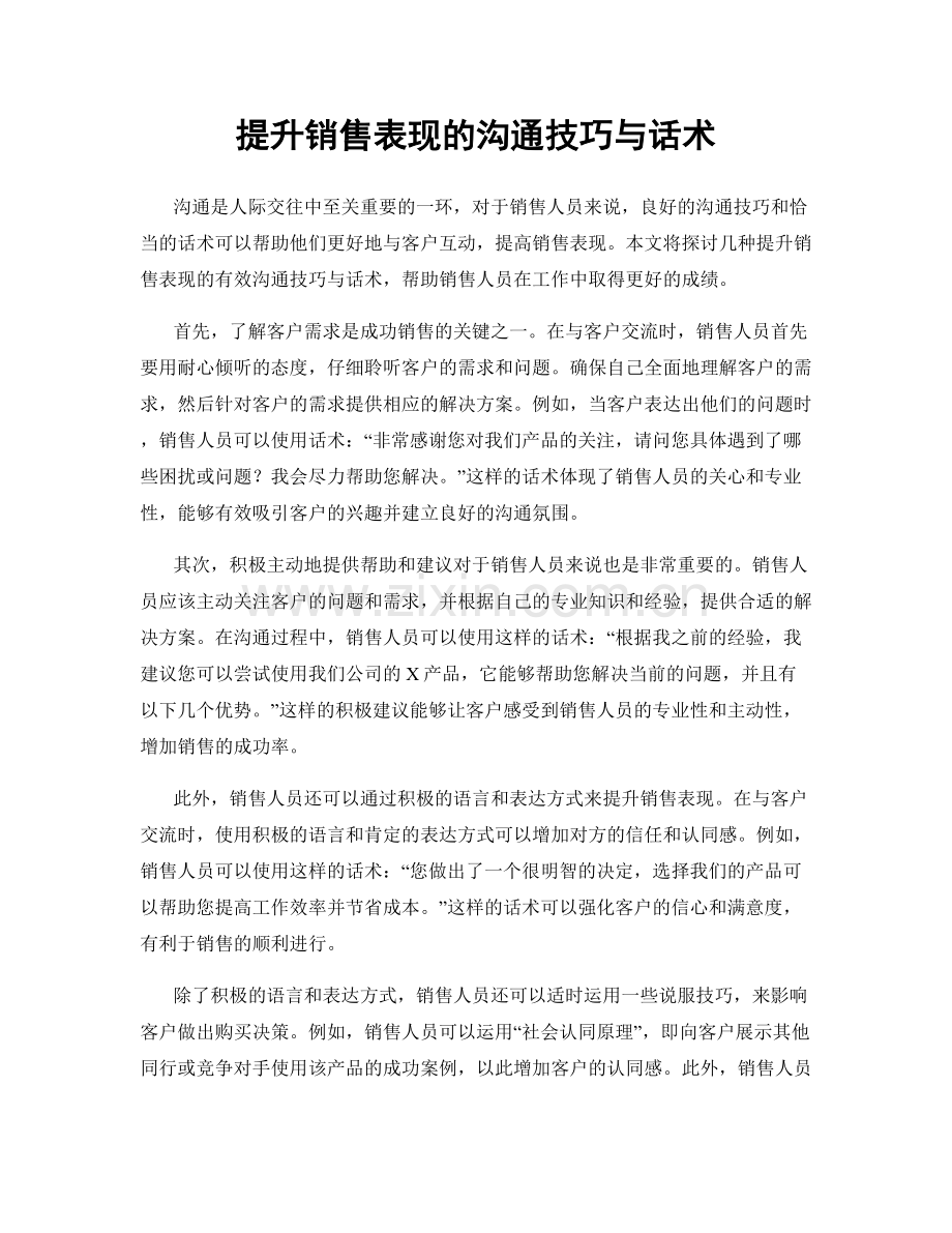 提升销售表现的沟通技巧与话术.docx_第1页