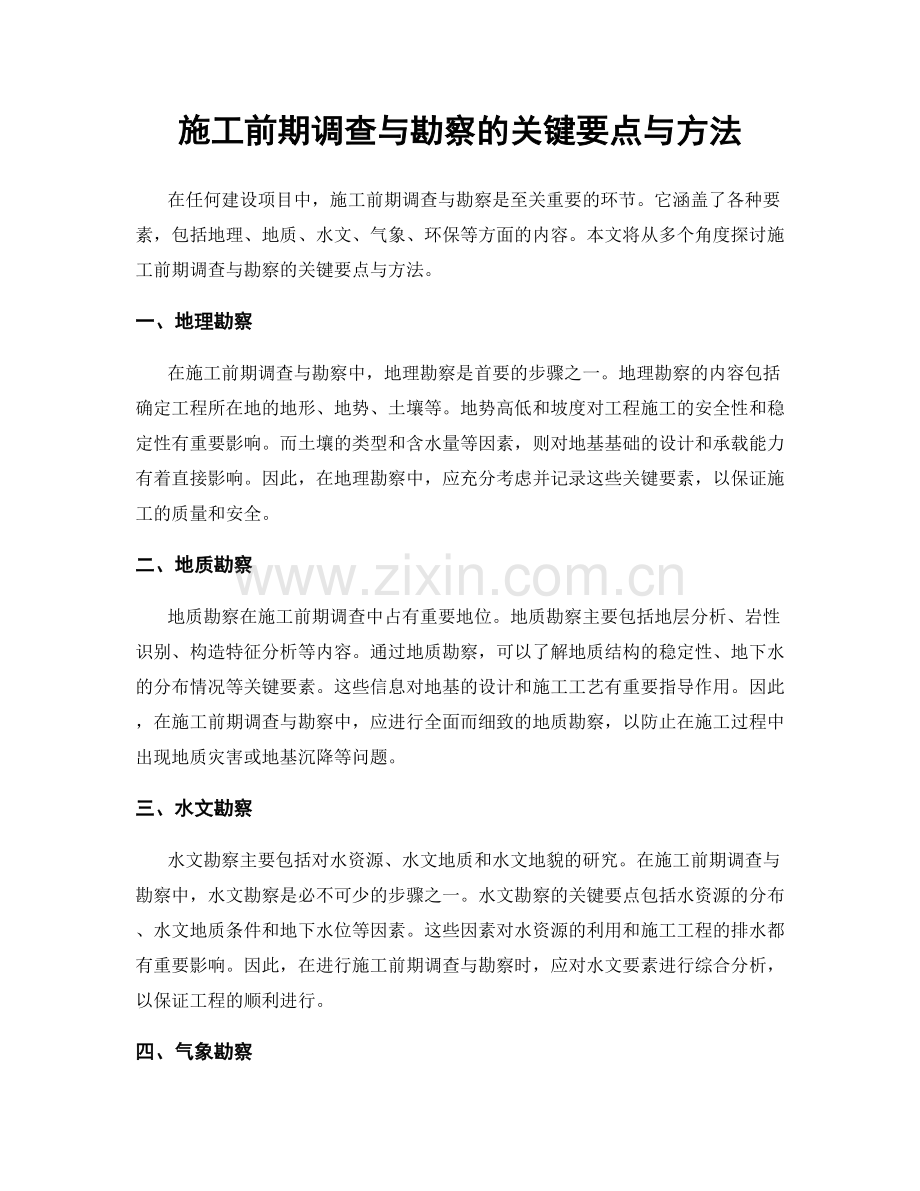 施工前期调查与勘察的关键要点与方法.docx_第1页