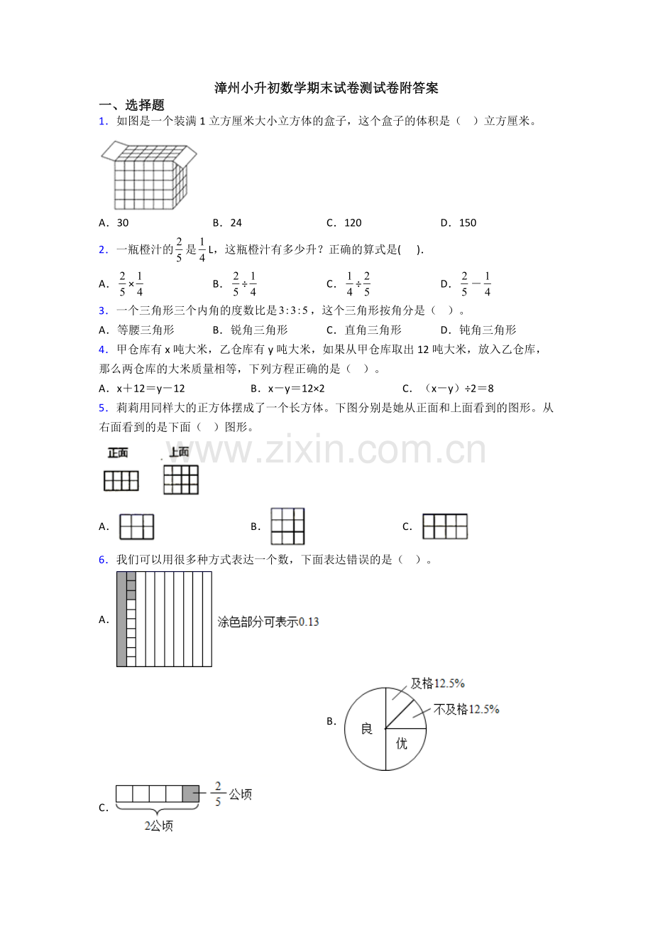 漳州小升初数学期末试卷测试卷附答案.doc_第1页