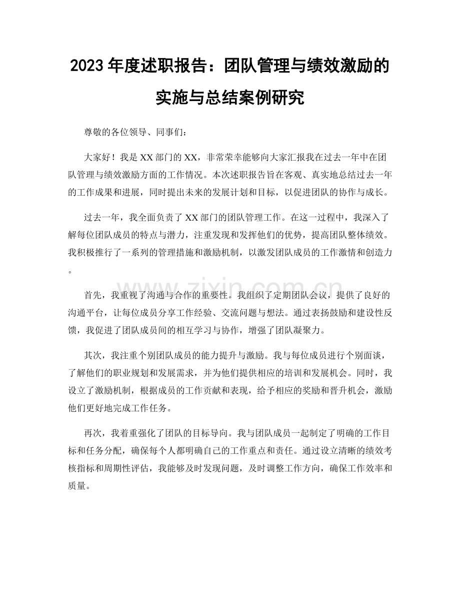 2023年度述职报告：团队管理与绩效激励的实施与总结案例研究.docx_第1页