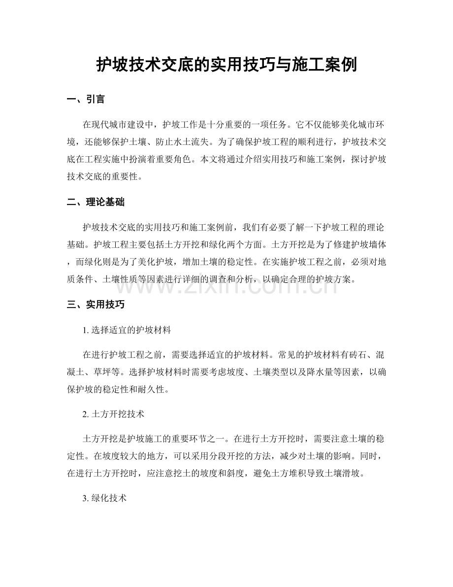 护坡技术交底的实用技巧与施工案例.docx_第1页