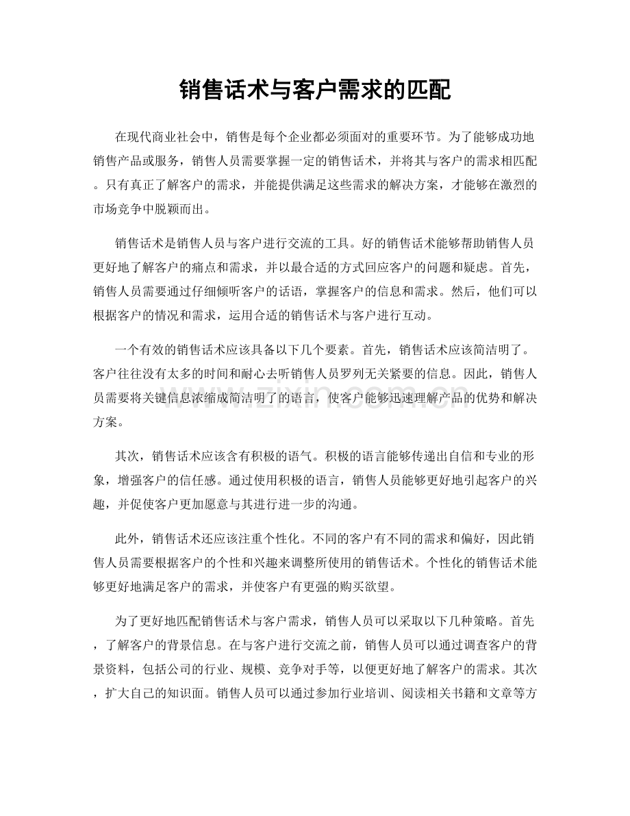 销售话术与客户需求的匹配.docx_第1页