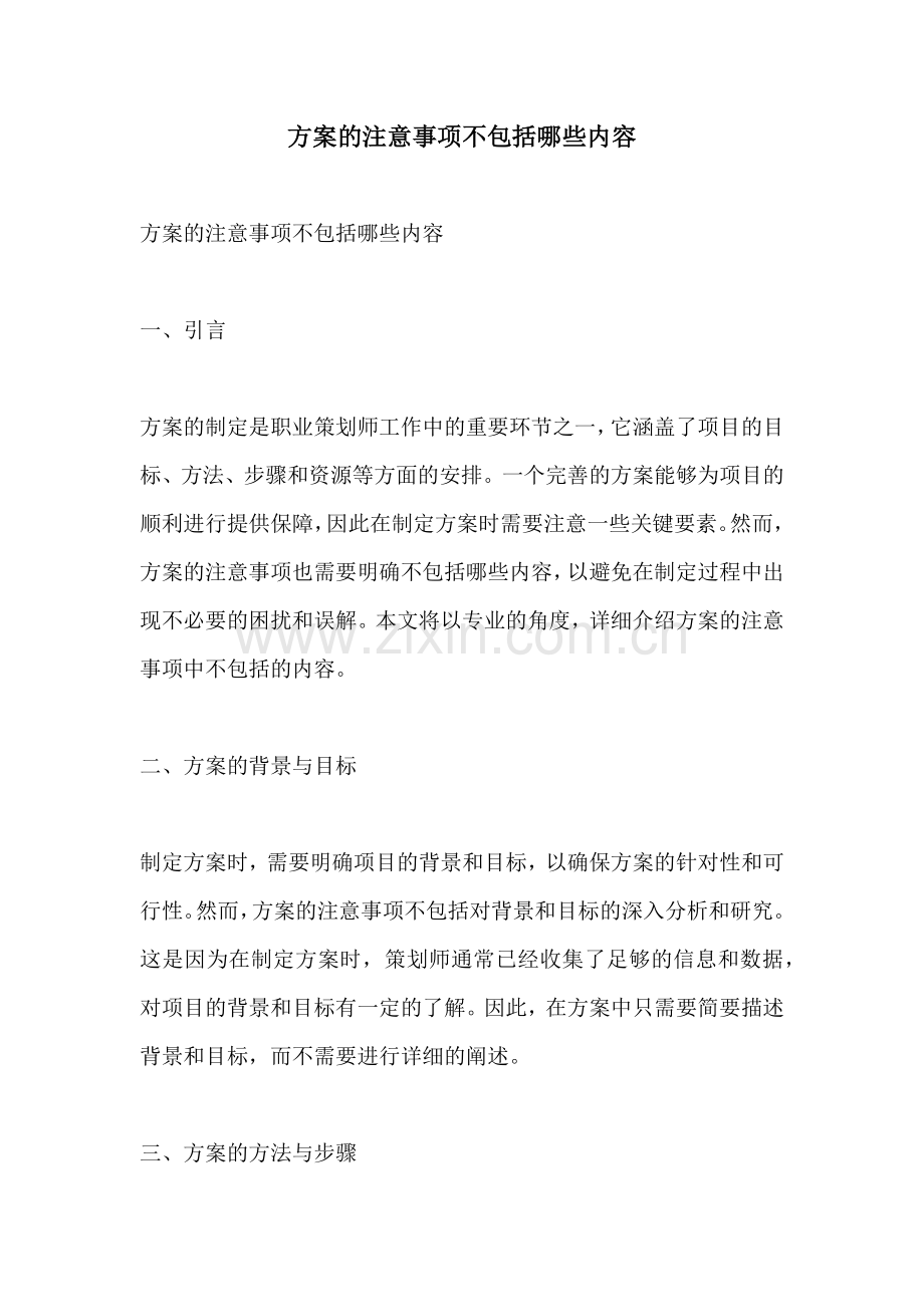 方案的注意事项不包括哪些内容.docx_第1页