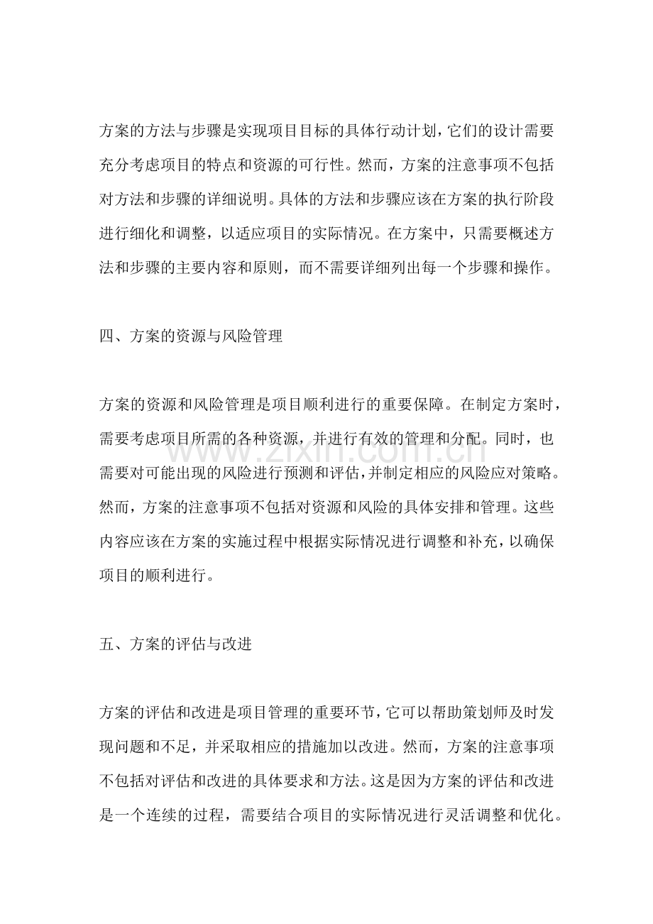 方案的注意事项不包括哪些内容.docx_第2页