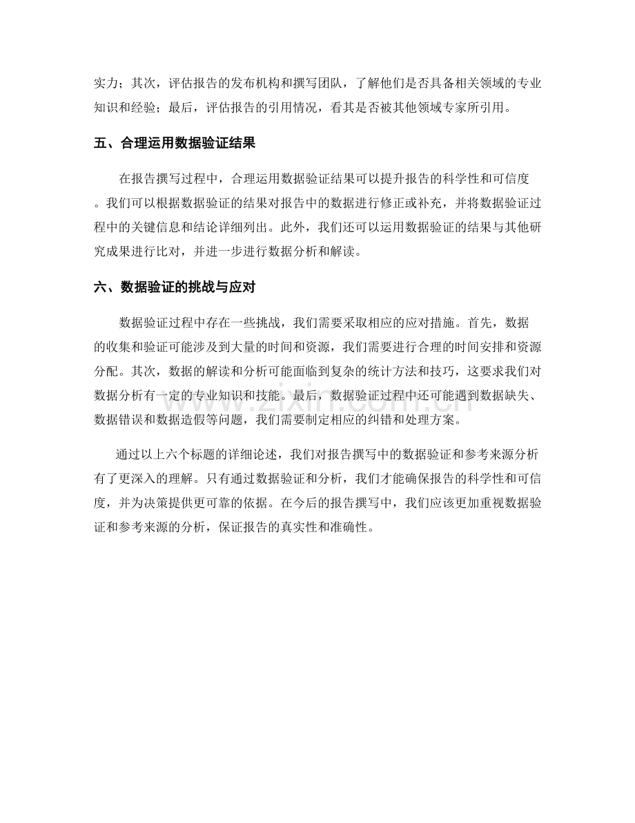 报告撰写中的数据验证和参考来源分析.docx_第2页