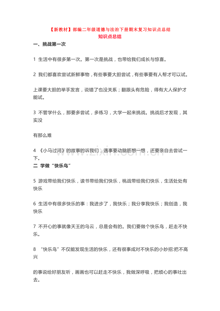 【新教材】部编二年级道德与法治下册期末复习知识点总结.doc_第1页