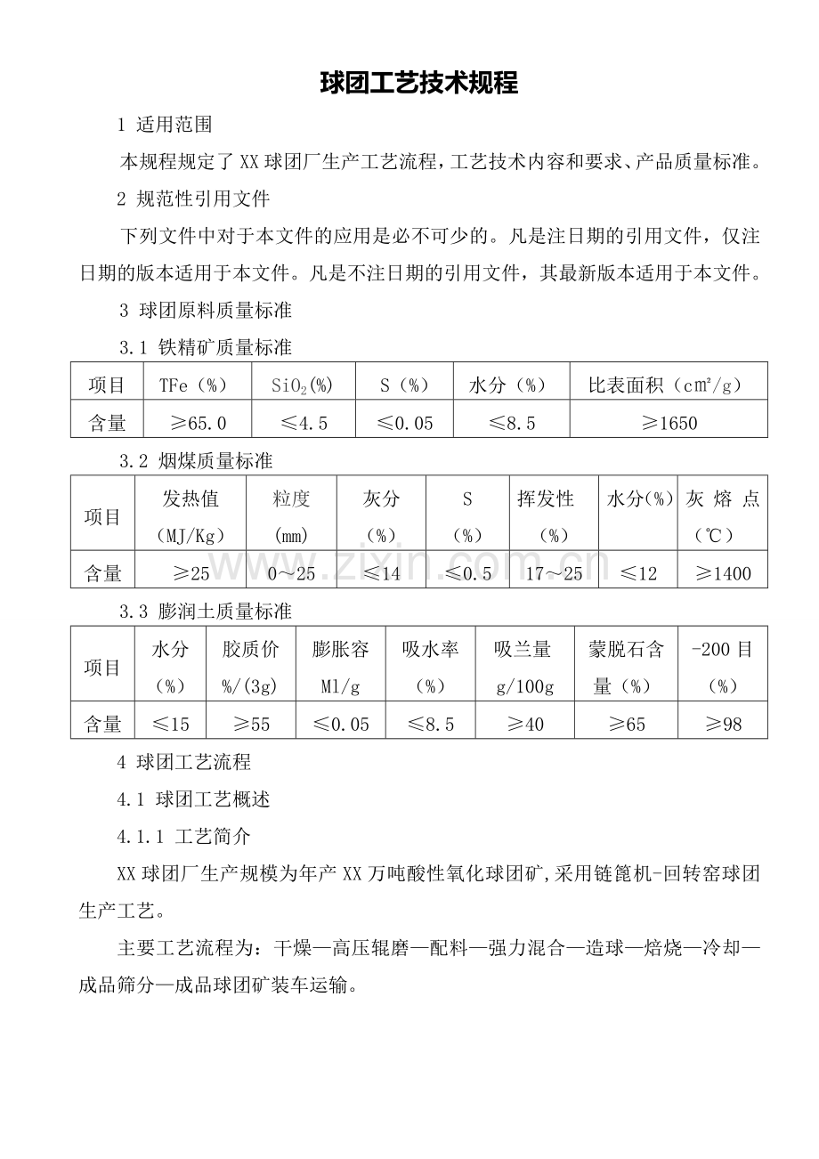 球团矿生产工艺技术规程.doc_第1页