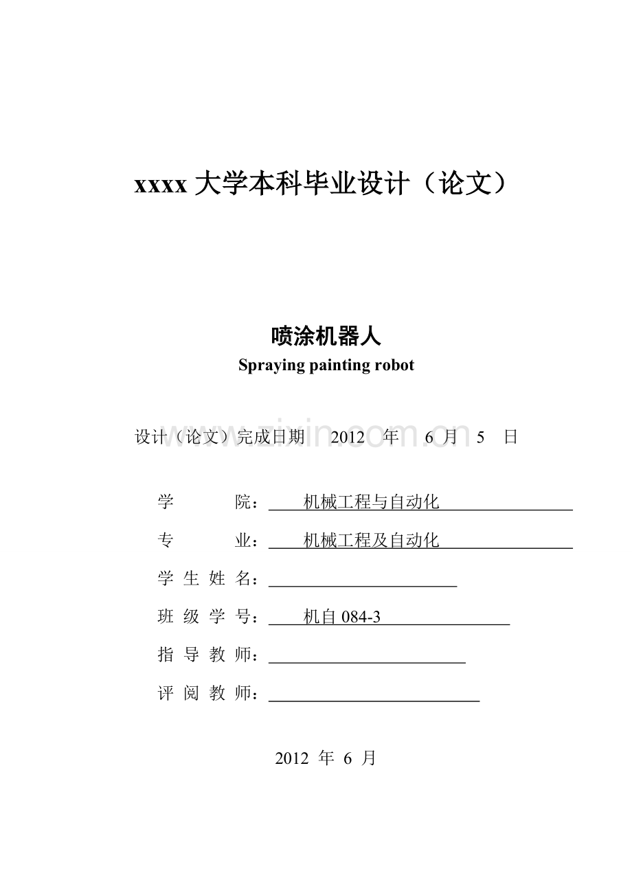 喷涂机器人设计大学毕设论文.doc_第2页