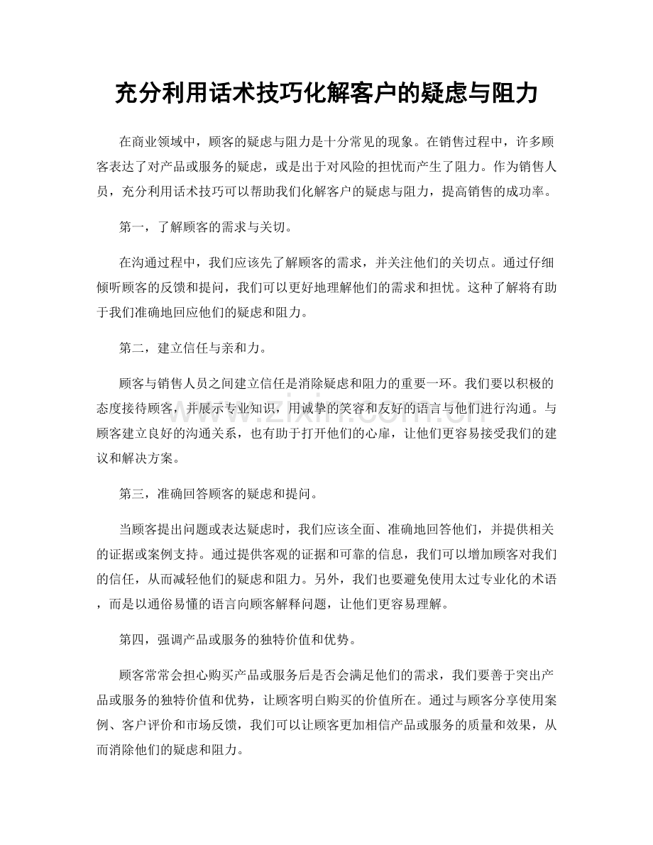 充分利用话术技巧化解客户的疑虑与阻力.docx_第1页