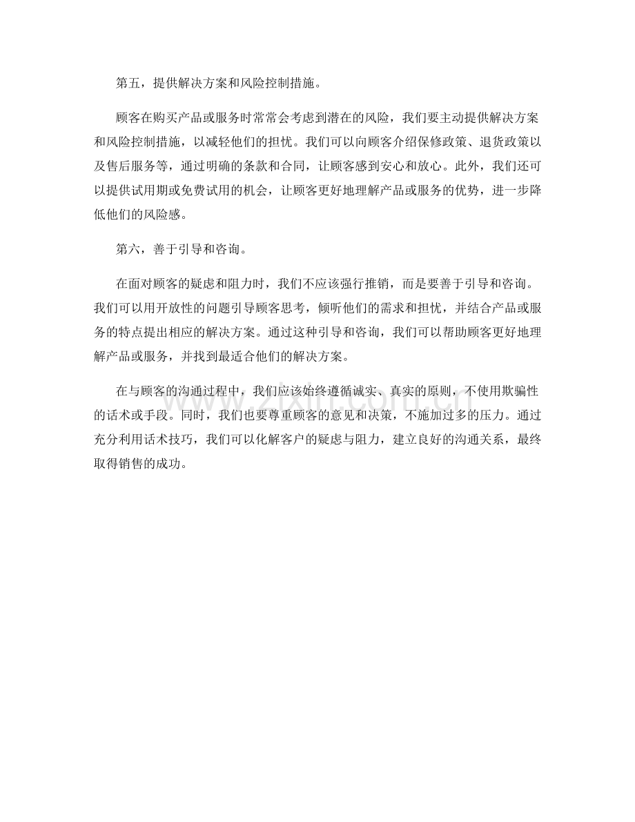 充分利用话术技巧化解客户的疑虑与阻力.docx_第2页