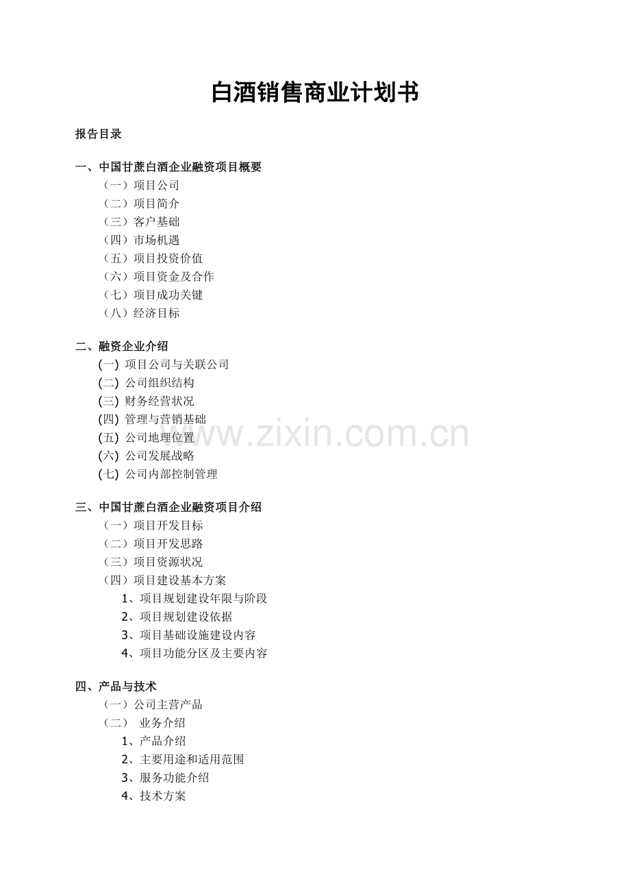 成立白酒销售公司商业计划书.doc_第1页