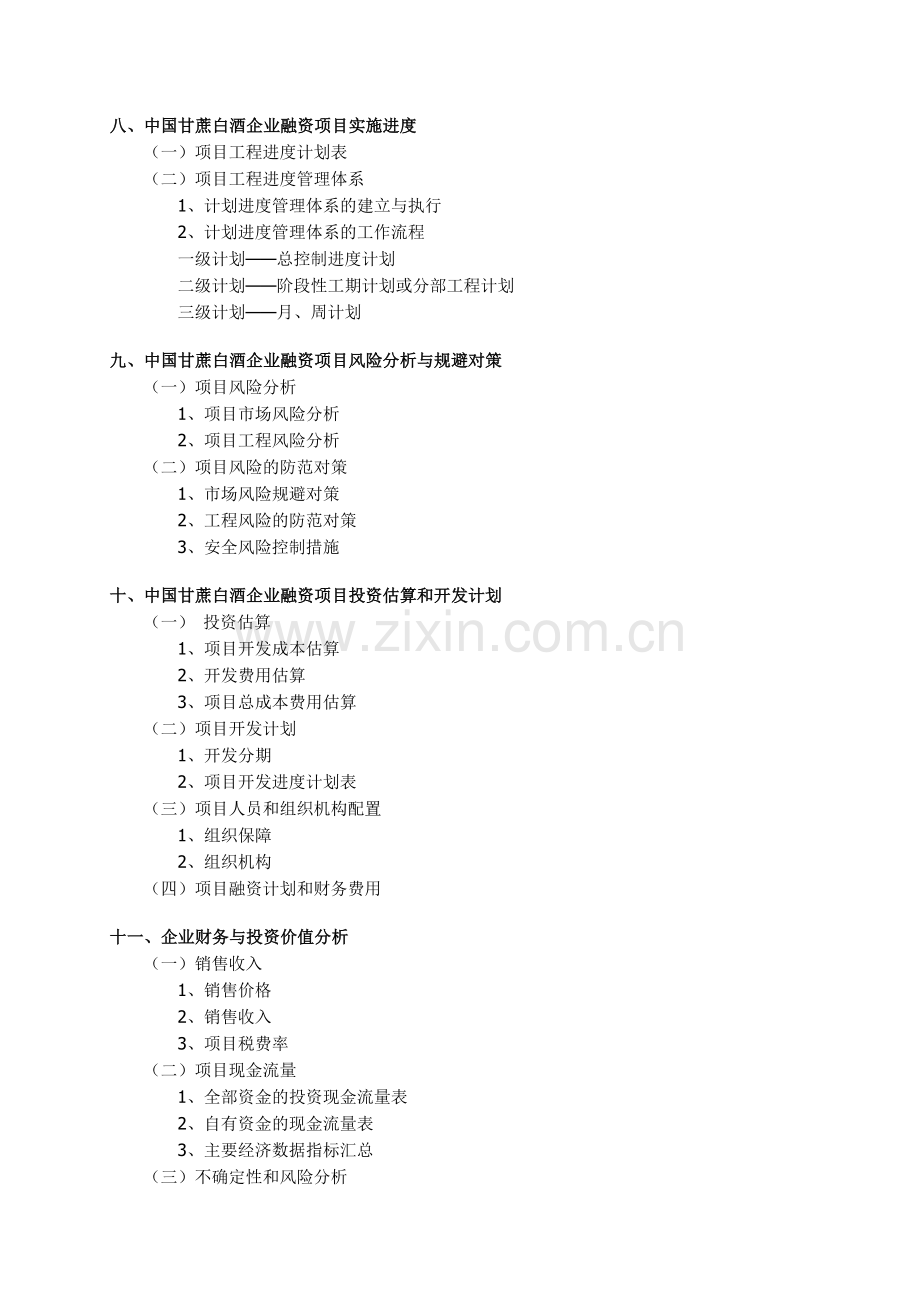 成立白酒销售公司商业计划书.doc_第3页