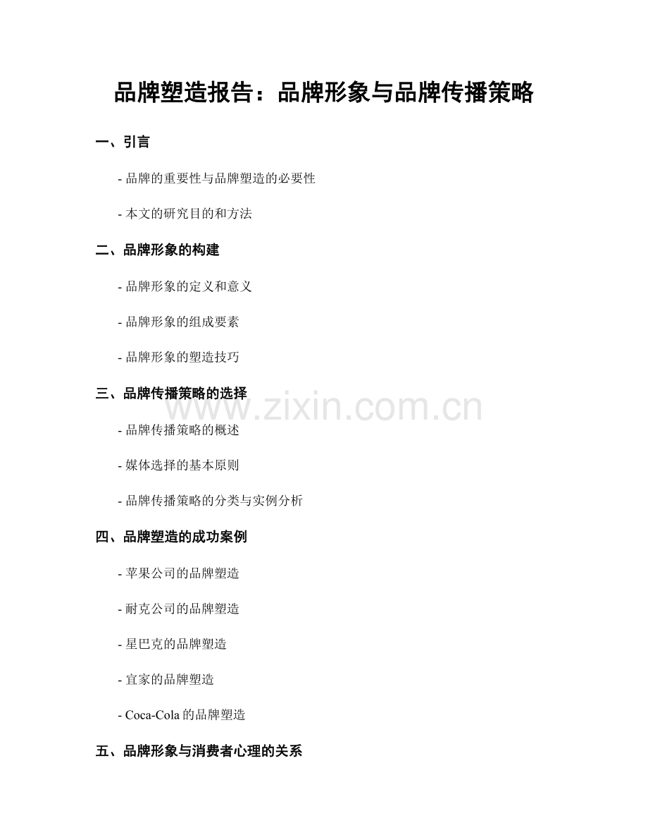 品牌塑造报告：品牌形象与品牌传播策略.docx_第1页