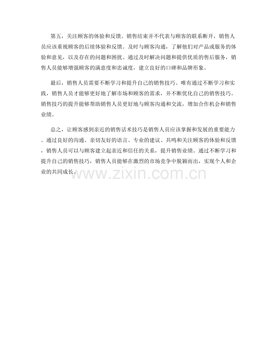 让顾客感到亲近的销售话术技巧.docx_第2页