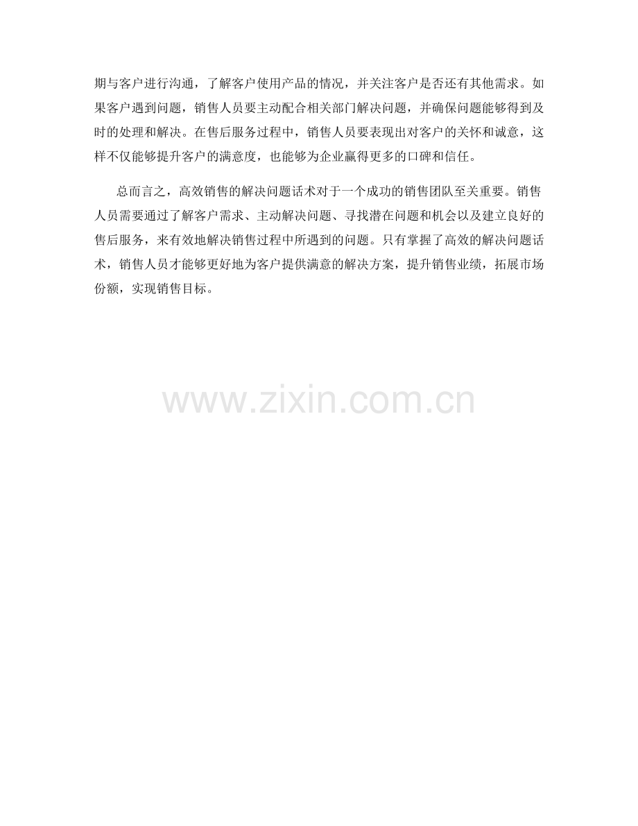 高效销售的解决问题话术.docx_第2页