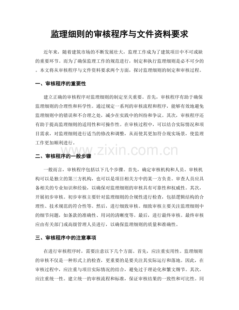 监理细则的审核程序与文件资料要求.docx_第1页