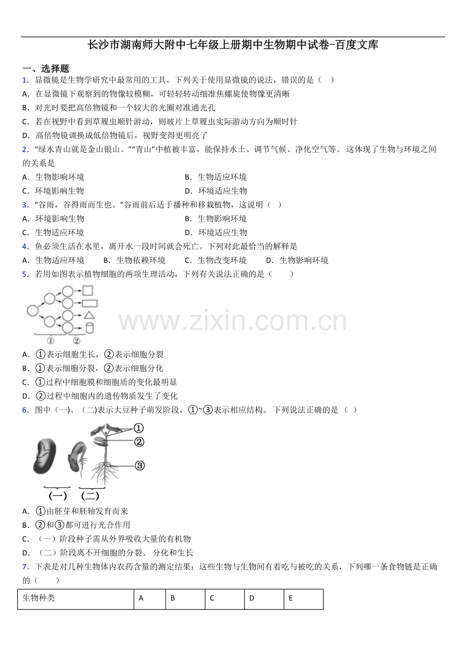 长沙市湖南师大附中七年级上册期中生物期中试卷.doc_第1页