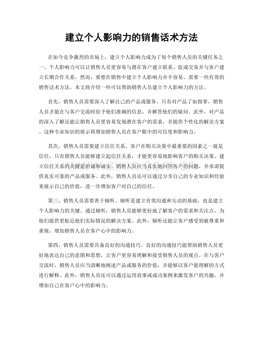 建立个人影响力的销售话术方法.docx_第1页