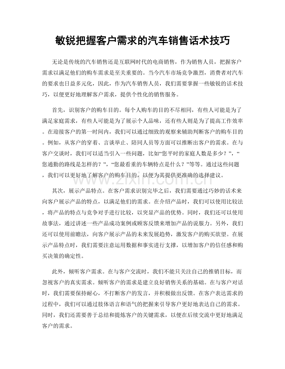 敏锐把握客户需求的汽车销售话术技巧.docx_第1页