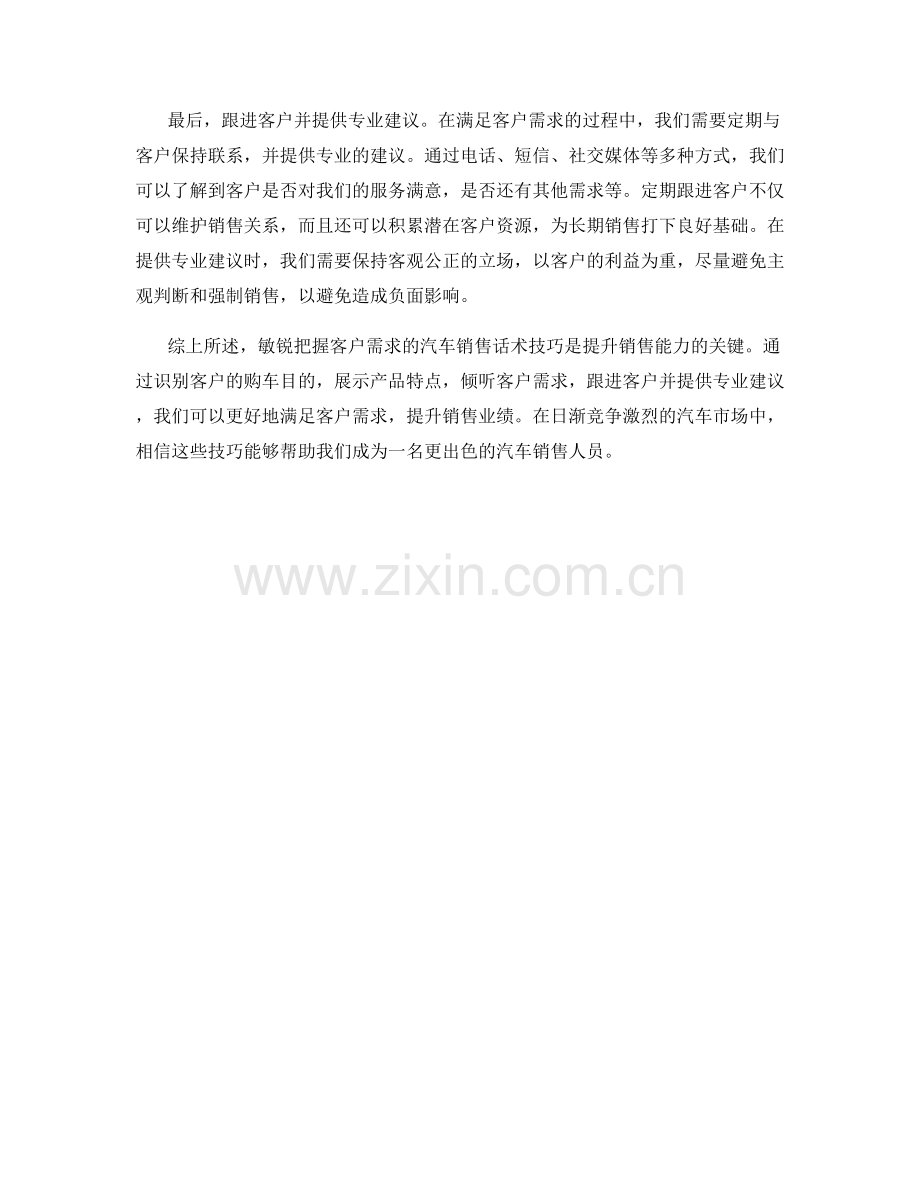 敏锐把握客户需求的汽车销售话术技巧.docx_第2页