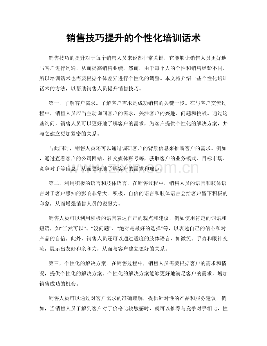 销售技巧提升的个性化培训话术.docx_第1页