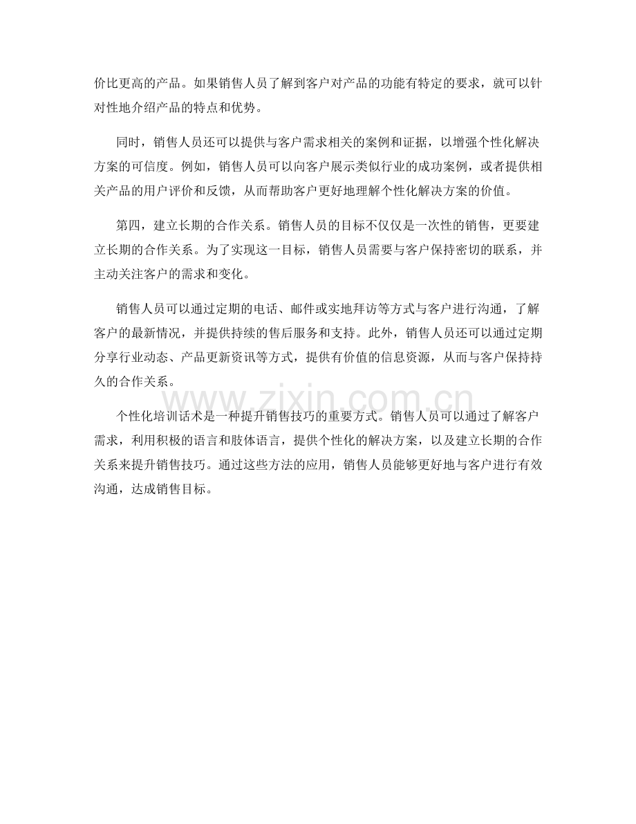 销售技巧提升的个性化培训话术.docx_第2页