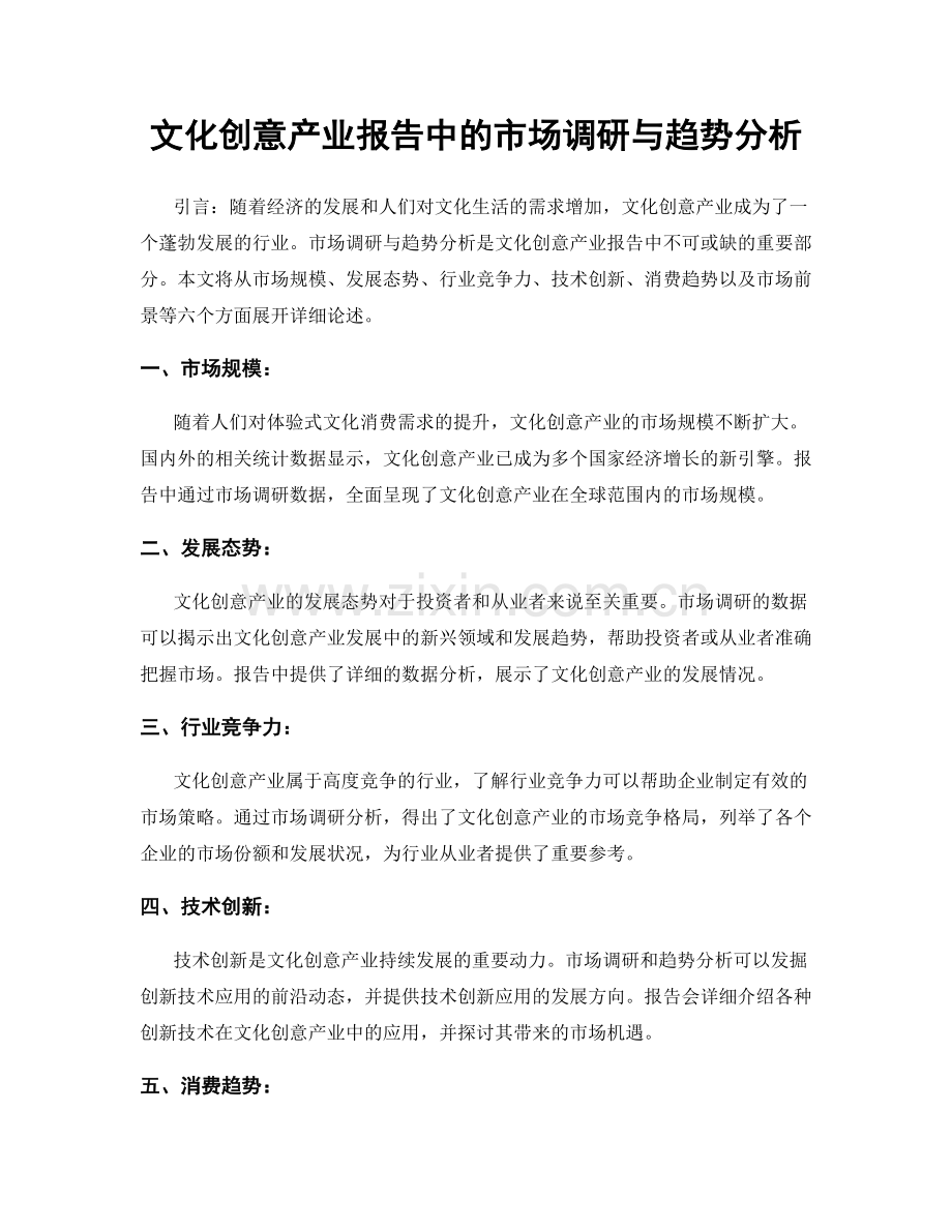 文化创意产业报告中的市场调研与趋势分析.docx_第1页