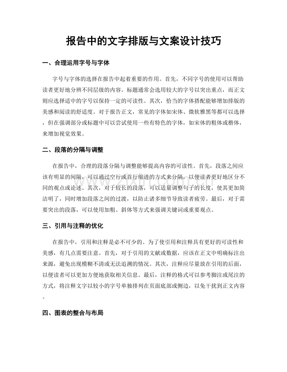 报告中的文字排版与文案设计技巧.docx_第1页