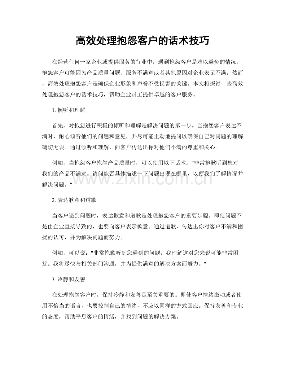 高效处理抱怨客户的话术技巧.docx_第1页