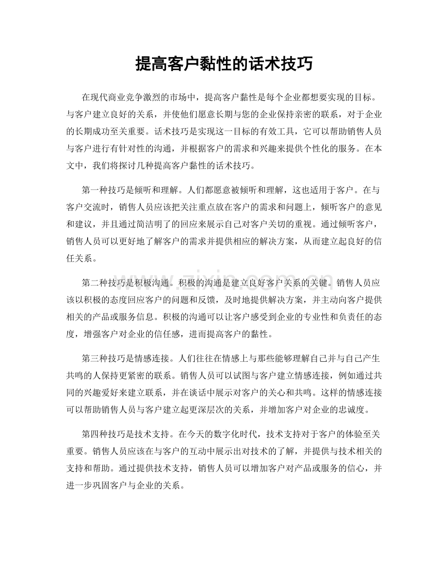 提高客户黏性的话术技巧.docx_第1页